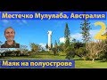 Шикарный курорт Мулулаба, часть 2. (видео 085)