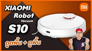 รีวิว Xiaomi Robot Vacuum S10 ดูดพื้น + ถูพื้นได้ ใช้งานง่ายเกิน