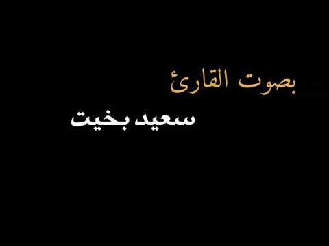 و أ ن ل ا ت ع ل وا ع ل ى الل ه إ ن ي آت يك م ب س ل ط ان م ب ين تلاوة رائعة للقارئ سعيد بخيت