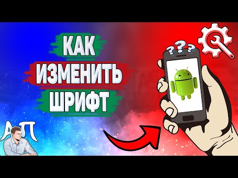 Как изменить шрифт на телефоне? Как поменять шрифт на другой на Андроиде?