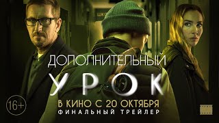 Дополнительный Урок | Финальный Трейлер | В Кино С 20 Октября