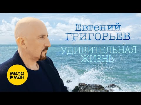 Евгений Григорьев Жека - Удивительная Жизнь 12