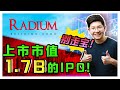 即将 IPO 的宝藏公司!?  3大重点！|【乐学成长空间-LXInvest】