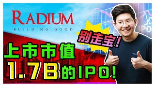 即将 IPO 的宝藏公司!?  3大重点！|【乐学成长空间-LXInvest】