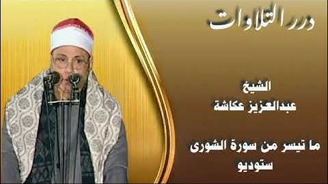 الشيخ عبدالعزيز عكاشة ما تيسر من سورة الشورى ستوديو