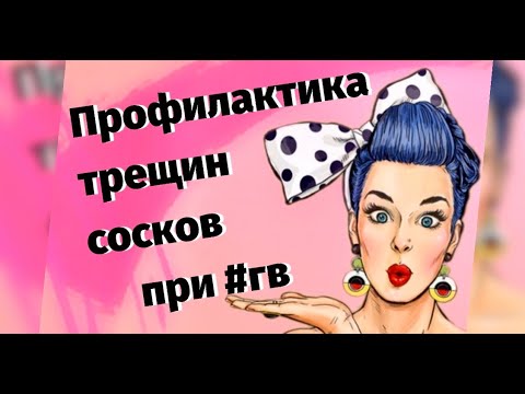 Профилактика трещин сосков при #гв