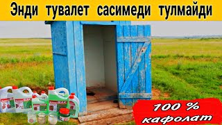 Тувалет  Бактерия  энди  Водийда