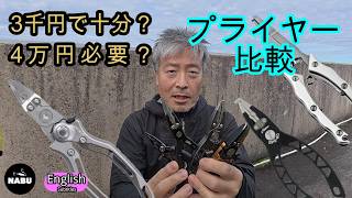 失敗したくない　プライヤー選び　高級モデル～安いモデルまで６社比較　あなたにあった1本が見つかる！