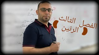 الفصل الثالث ( التيار المتناوب)  موضوع الرنين الجزء (2)