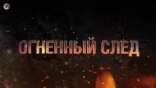 «Огненный след»  новое событие на Глобальной карте   Клановые войны   World of Tanks