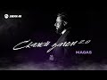 MAGAS - Скажи зачем 2.0 | Премьера трека 2025