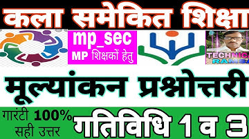 कला समेकित शिक्षा प्रश्नोत्तरी| mp_sec Kala Samekit Shiksha Answer key|