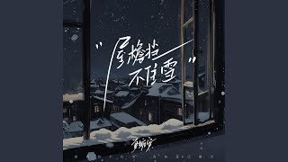 屋檐挡不住雪