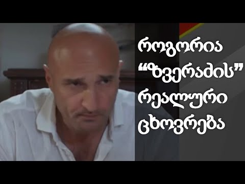 როგორია “პოლიციელი ზვერაძის” რეალური ცხოვრება