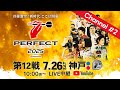 Channel 2 2025 PERFECTツアー 第12戦 神戸 PT200 男女共催 Channel 2 2025 PERFECTツアー 第12戦 神戸 PT200 男女共催
