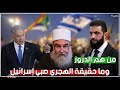 شاهد حقيقة الطائفة الدرزية ومن هو حكمت الهجري تلميذ إسرائيل المطيع الذي يسعى لخراب سوريا شاهد حقيقة الطائفة الدرزية ومن هو حكمت الهجري تلميذ إسرائيل المطيع الذي يسعى لخراب سوريا