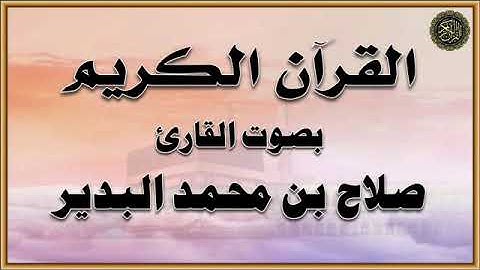 سور : الحجرات - ق - الذاريات ، بصوت القارئ / صلاح بن محمد البدير