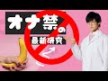 オナ禁の最新研究TOP5