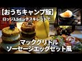 【おうちキャンプ飯】ロッジ3.5インチ超ミニスキレットで、マックグリドルソーセージエッグセット風！【Lodge, Skillet,Hamburger】