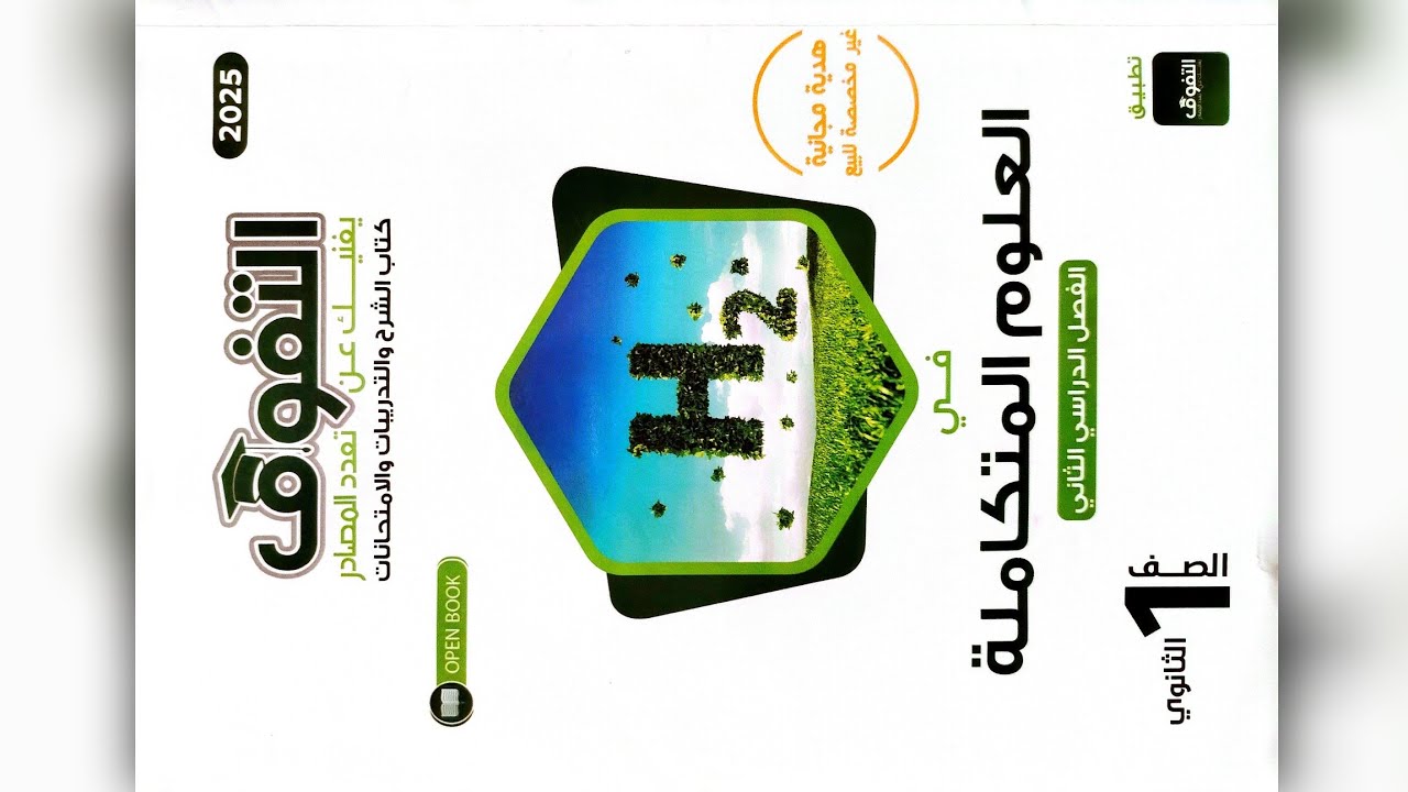 حل اسئلة الدرس الثاني الفصل الرابع كتاب التفوق علوم متكاملة الترم الثاني (النانو تكنولوچي)