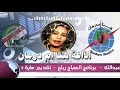 برنامج الصباح رباح 15 08 2021 اذاعة هنا ام درمان السودان تقديم سارة محمد عبدالله سودان تيوب 