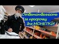 Просрочка в Монетке и снова адекватный участковый г. Югорск