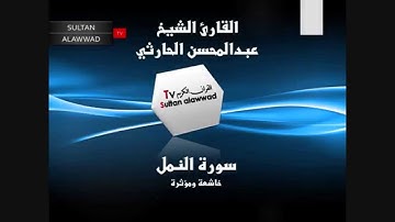 سورة النمل القارئ عبدالمحسن الحارثي I قناة سلطان العواد