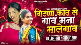 डांग मा चालंय पोरी - Gav Mana Malegaon - 2025 Tranding - Dj Lakhan Nandurbar - Asavari Studios