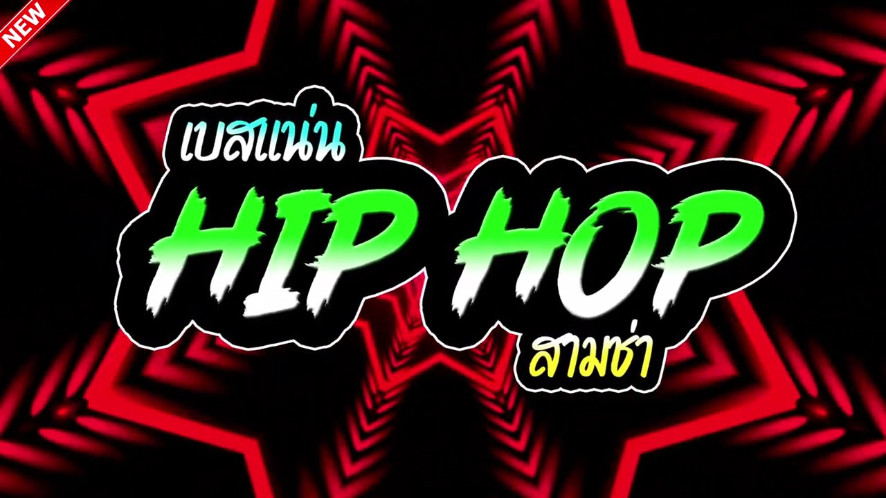 #ฮิตในtiktok HIP HOP #แดนซ์2026 Vol.16(คัดมาแล้ว) LA REMIXz OFFICIAL