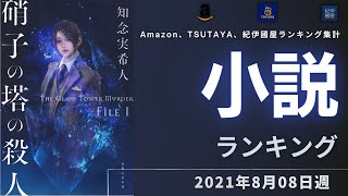 【硝子の塔の殺人 - 知念 実希人 躍進！】最新小説ランキングTOP 10（2021年08月08日週）| ながら聴きで流行キャッチアップ！