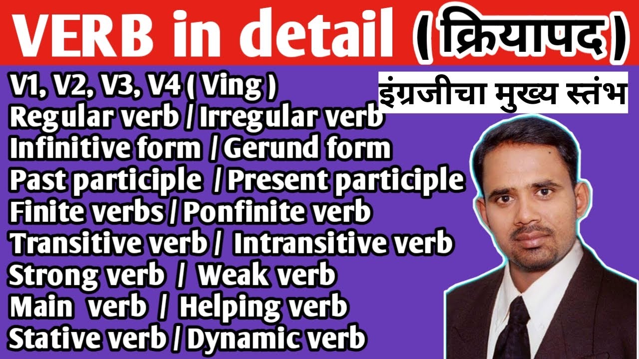 Verb in detail । Kinds of verbs । V1,V2,V3,V4 । Transitive - Intransitive verb