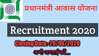 प्रधानमंत्री आवास योजना Recruitment 2020 | Jharkhand rural development department recruitment 2020|