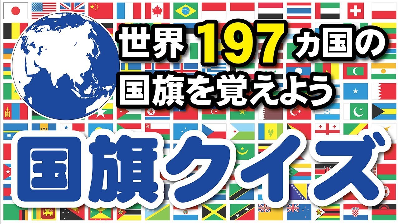 国旗クイズ 世界197ヵ国の国旗をおぼえよう Youtube