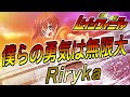 【再Up】僕らの勇気は無限大! - Riryka 歌詞付き Full