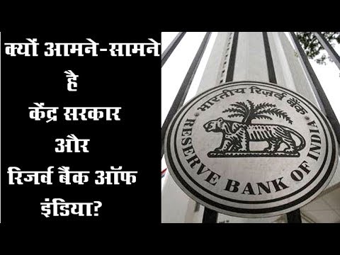 GOVT VS RBI | क्यों देश की दो संस्थाएं आमने-सामने हैं |