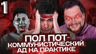 Ежи Сармат смотрит Пол Пот и Красные Кхмеры | Вестник Бури #1