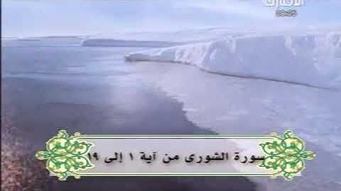 القرآن الكريم ماتيسر من سورة الشورى القارئ الشيخ الشحات