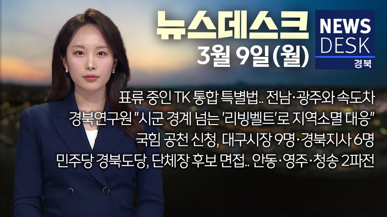 2026.03.09. (월) 뉴스데스크/ 안동MBC