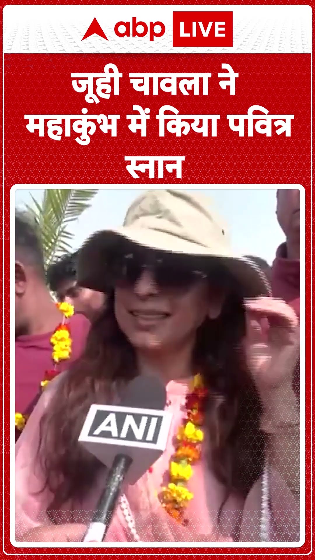 Mahakumbh 2025: अभिनेत्री Juhi Chawla ने महाकुंभ में किया पवित्र स्नान | ABP LIVE | SHORTS