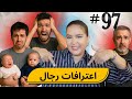 97 اليوم مع صارة و شكيب I منين كيشكي الراجل Podcaststory 
