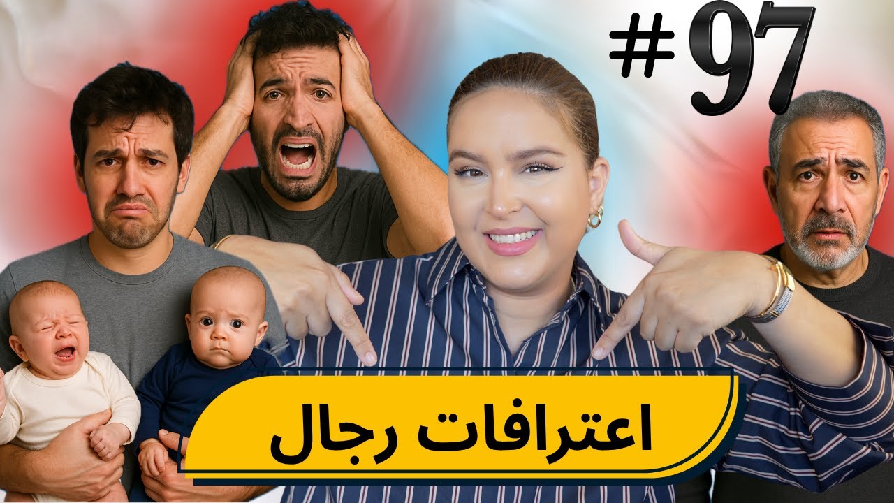 #97 اليوم مع صارة و شكيب I منين كيشكي الراجل! #podcaststory