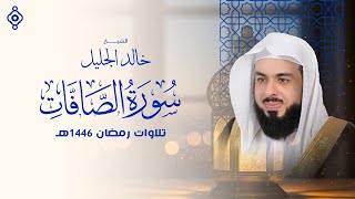 سورة الصافات بصوت خالد الجليل | تلاوة تهزّ الأعماق وتبعث نور الإيمان 🌌💔