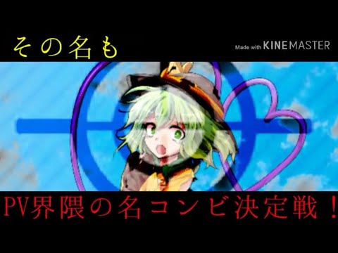 【PV界隈の名コンビ決定戦！】PV大会開催！