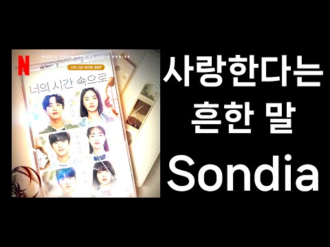 Sondia 손디아 사랑한다는 흔한 말 너의 시간 속으로 OST 가사포함
