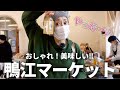 【Vlog】お財布忘れた真実ちゃん、おしゃれなマーケットでお買い物♡