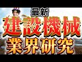 建設機械業界（コマツ、日立建機、豊田自動織機、クボタ、タダノ）の業界研究|名キャリ就活Vol.231