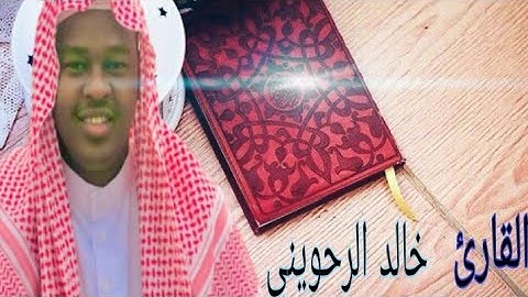 سورة ٢٦ : الشعراء الآية: ٢٢٧) القارئ  خالد الرحويني