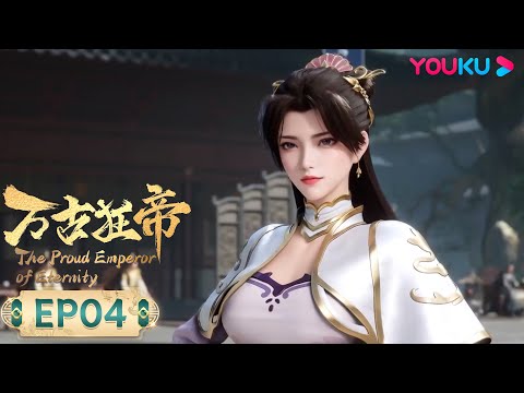 MULTISUB【万古狂帝 The Proud Emperor of Eternity】EP04 | 一雪前耻 | 热血玄幻国漫 | 优酷动漫 YOUKU ANIMATION