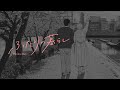 Dannie May「ふたりの暮らし」(Music Video Teaser)