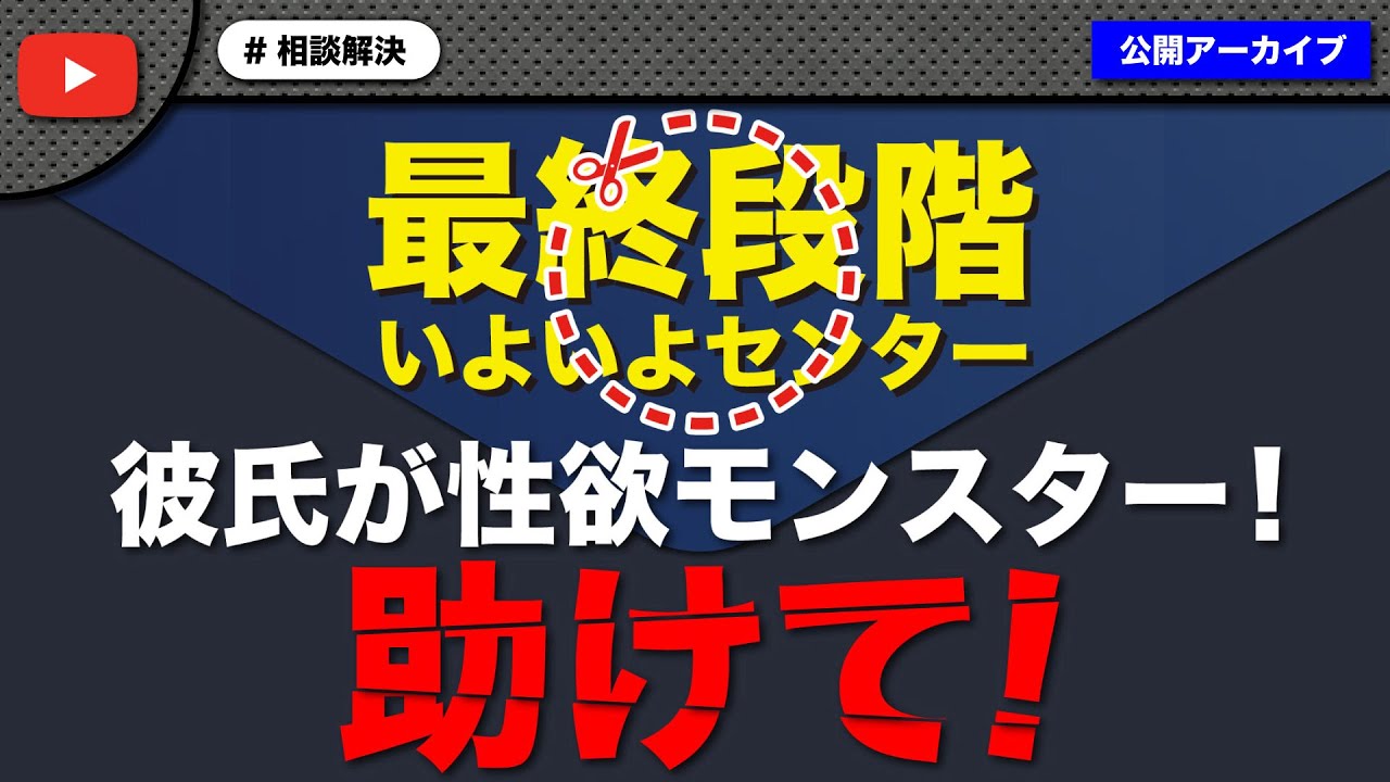 彼氏が性欲max 助けて と女性から相談 直接通話で完全解決 Youtube 彼氏が性欲max 助けて と女性から相談 直接通話で完全解決 Youtube
